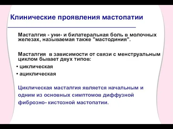 Масталгия - уни- и билатеральная боль в молочных железах, называемая также