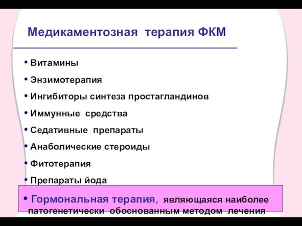 Медикаментозная терапия ФКМ Витамины Энзимотерапия Ингибиторы синтеза простагландинов Иммунные средства Седативные