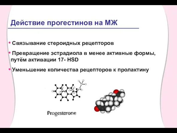 Действие прогестинов на МЖ Связывание стероидных рецепторов Превращение эстрадиола в менее