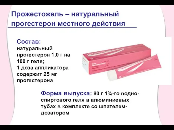 Прожестожель – натуральный прогестерон местного действия Состав: натуральный прогестерон 1,0 г