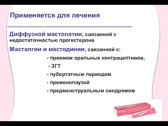 Применяется для лечения Диффузной мастопатии, связанной с недостаточностью прогестерона Масталгии и