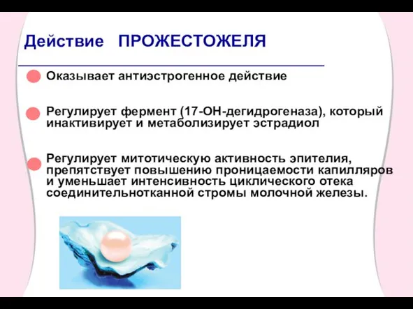 Оказывает антиэстрогенное действие Регулирует фермент (17-ОН-дегидрогеназа), который инактивирует и метаболизирует эстрадиол