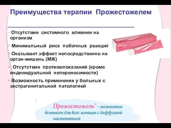 Преимущества терапии Прожестожелем Отсутствие системного влияния на организм Минимальный риск побочных