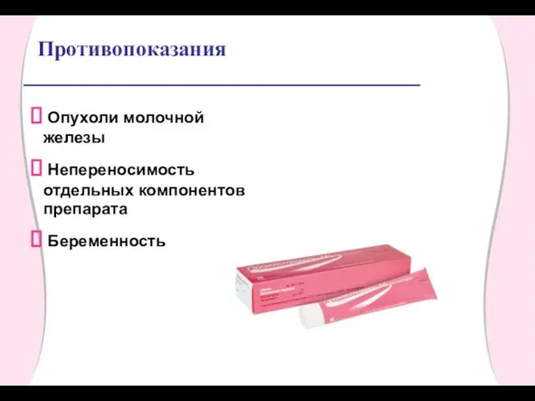 Противопоказания Опухоли молочной железы Непереносимость отдельных компонентов препарата Беременность