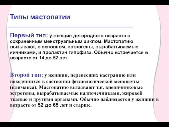 Типы мастопатии Первый тип: у женщин детородного возраста с сохраненным менструальным