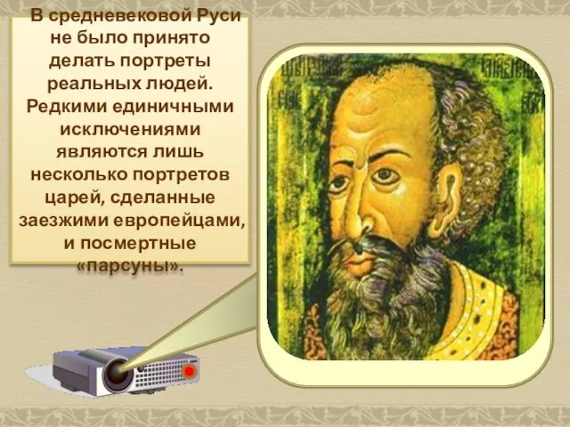 В средневековой Руси не было принято делать портреты реальных людей. Редкими