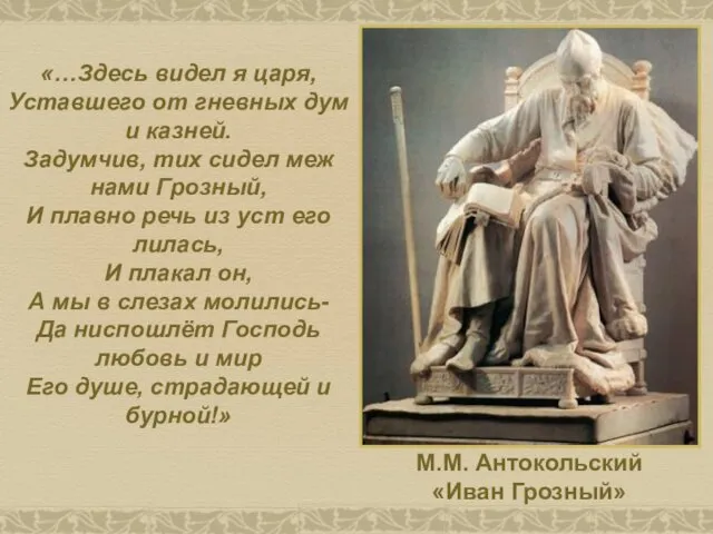 М.М. Антокольский «Иван Грозный» «…Здесь видел я царя, Уставшего от гневных