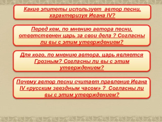 Какие эпитеты использует автор песни, характеризуя Ивана IV? Перед кем, по