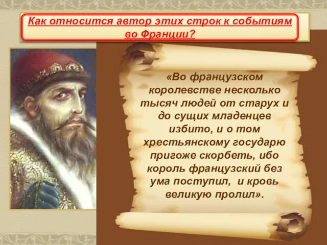 «Во французском королевстве несколько тысяч людей от старух и до сущих