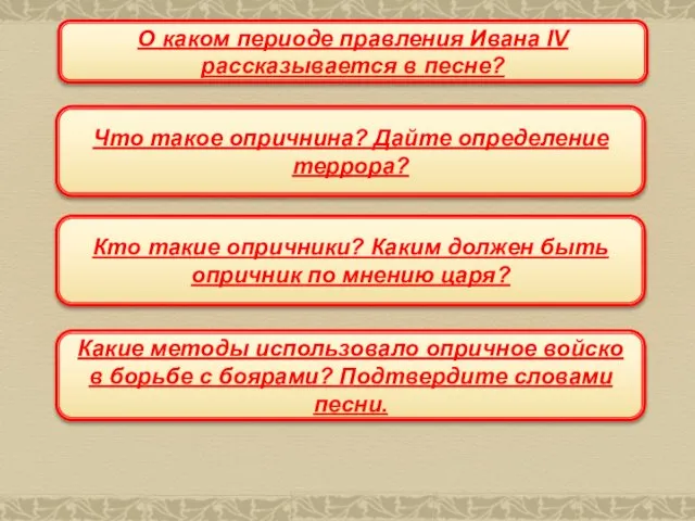 О каком периоде правления Ивана IV рассказывается в песне? Что такое