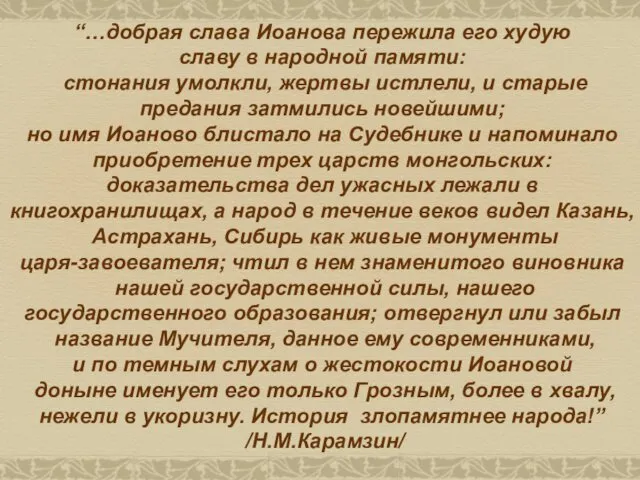 “…добрая слава Иоанова пережила его худую славу в народной памяти: стонания