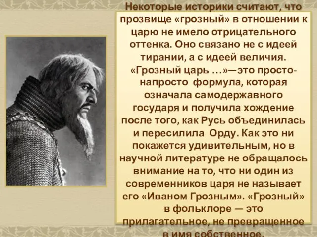 Некоторые историки считают, что прозвище «грозный» в отношении к царю не