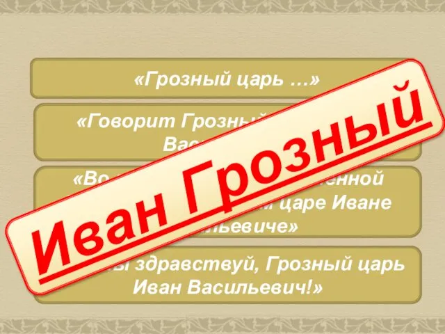 «Грозный царь …» «Говорит Грозный царь, Иван Васильевич» «Во матушке было