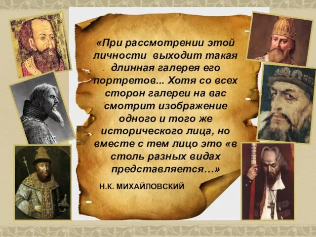 «При рассмотрении этой личности выходит такая длинная галерея его портретов... Хотя