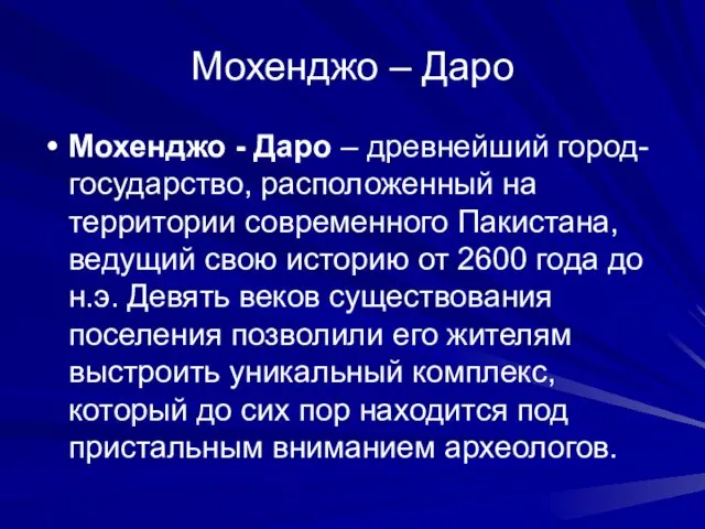 Мохенджо – Даро Мохенджо - Даро – древнейший город-государство, расположенный на