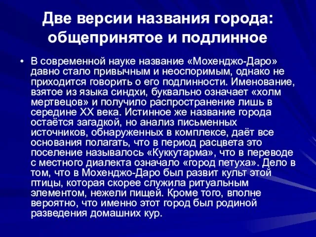 Две версии названия города: общепринятое и подлинное В современной науке название