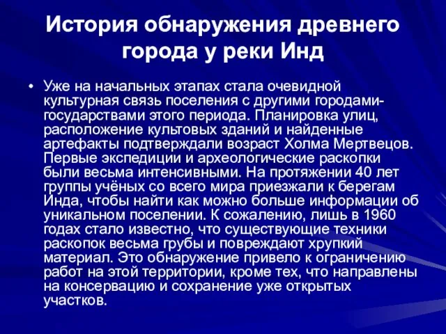 История обнаружения древнего города у реки Инд Уже на начальных этапах