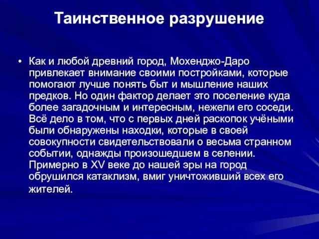 Таинственное разрушение Как и любой древний город, Мохенджо-Даро привлекает внимание своими