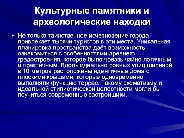 Культурные памятники и археологические находки Не только таинственное исчезновение города привлекает