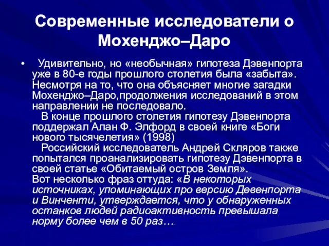 Современные исследователи о Мохенджо–Даро Удивительно, но «необычная» гипотеза Дэвенпорта уже в