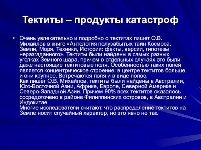 Тектиты – продукты катастроф Очень увлекательно и подробно о тектитах пишет