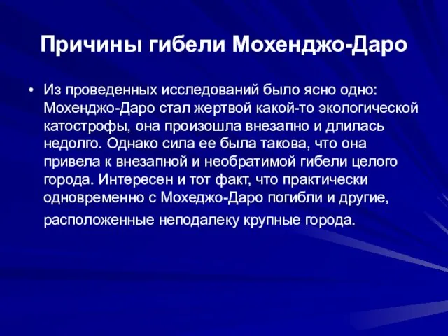 Причины гибели Мохенджо-Даро Из проведенных исследований было ясно одно: Мохенджо-Даро стал