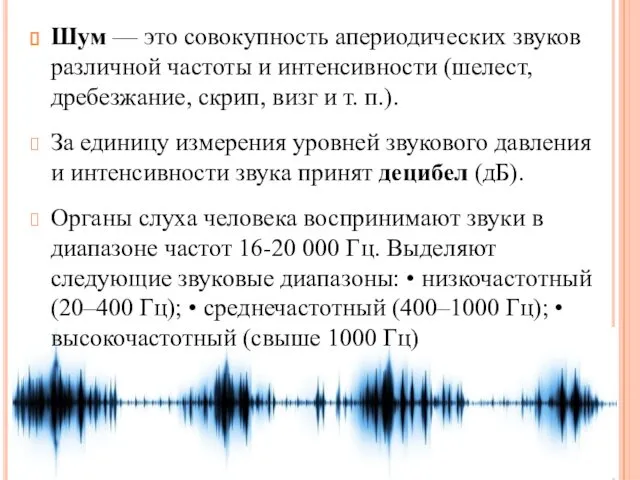 Шум — это совокупность апериодических звуков различной частоты и интенсивности (шелест,