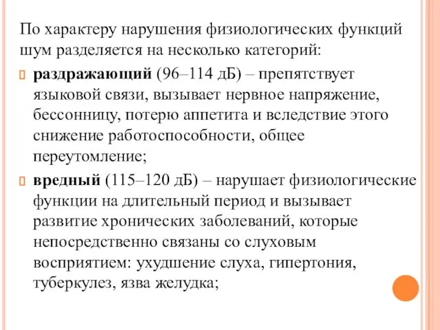 По характеру нарушения физиологических функций шум разделяется на несколько категорий: раздражающий