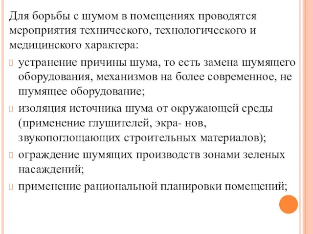 Для борьбы с шумом в помещениях проводятся мероприятия технического, технологического и