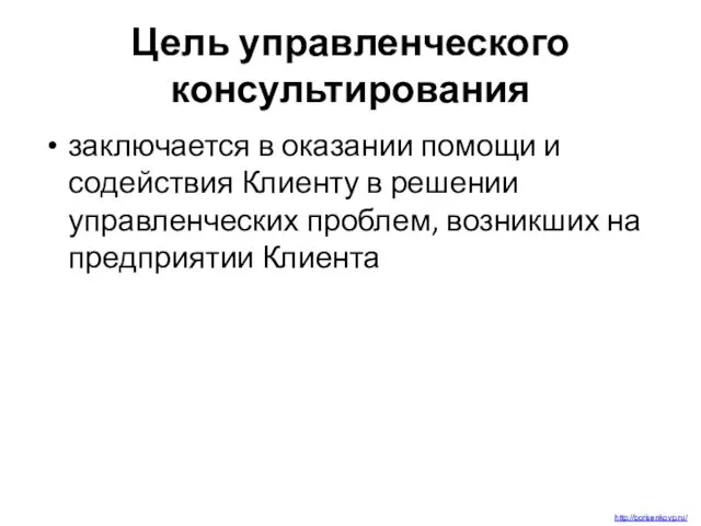 Цель управленческого консультирования заключается в оказании помощи и содействия Клиенту в