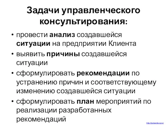 Задачи управленческого консультирования: провести анализ создавшейся ситуации на предприятии Клиента выявить