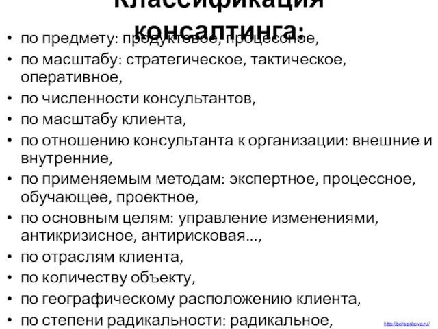 Классификация консалтинга: по предмету: продуктовое, процессное, по масштабу: стратегическое, тактическое, оперативное,