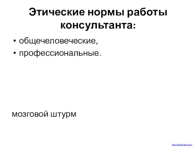 Этические нормы работы консультанта: общечеловеческие, профессиональные. мозговой штурм http://borisenkovp.ru/