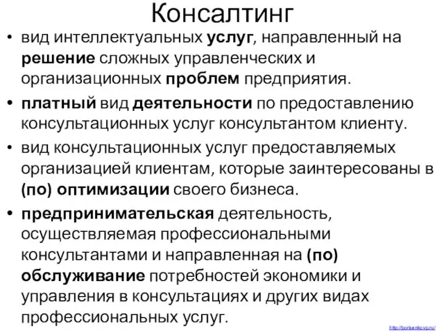 Консалтинг вид интеллектуальных услуг, направленный на решение сложных управленческих и организационных