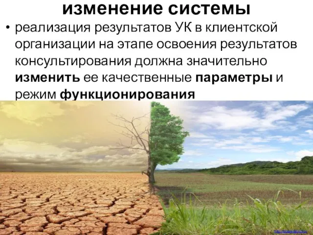 изменение системы реализация результатов УК в клиентской организации на этапе освоения