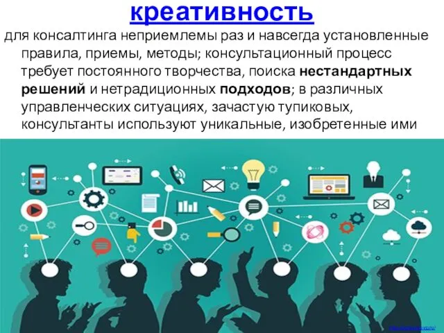 креативность для консалтинга неприемлемы раз и навсегда установленные правила, приемы, методы;