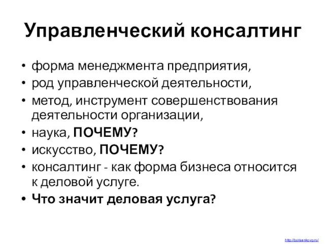 Управленческий консалтинг форма менеджмента предприятия, род управленческой деятельности, метод, инструмент совершенствования