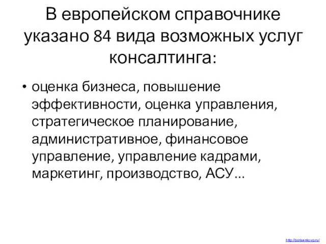 В европейском справочнике указано 84 вида возможных услуг консалтинга: оценка бизнеса,