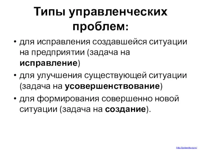 Типы управленческих проблем: для исправления создавшейся ситуации на предприятии (задача на