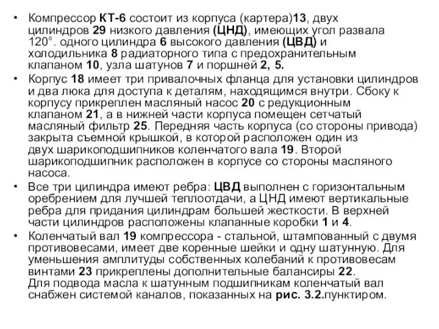 Компрессор КТ-6 состоит из корпуса (картера)13, двух цилиндров 29 низкого давления