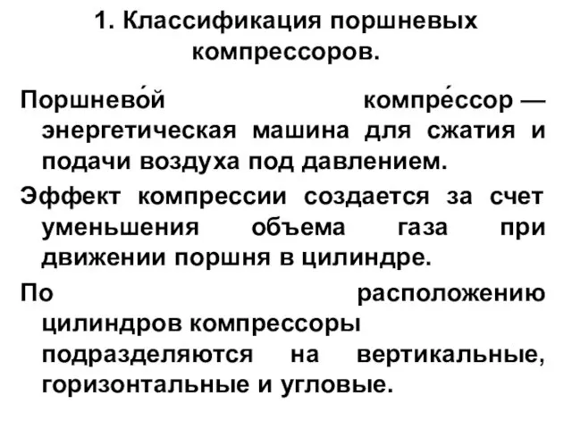 1. Классификация поршневых компрессоров. Поршнево́й компре́ссор — энергетическая машина для сжатия