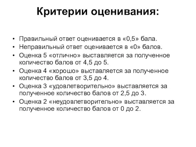 Критерии оценивания: Правильный ответ оценивается в «0,5» бала. Неправильный ответ оценивается