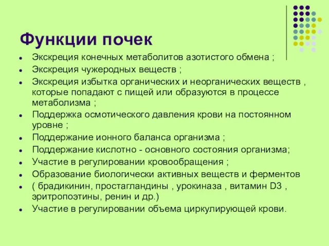 Функции почек Экскреция конечных метаболитов азотистого обмена ; Экскреция чужеродных веществ