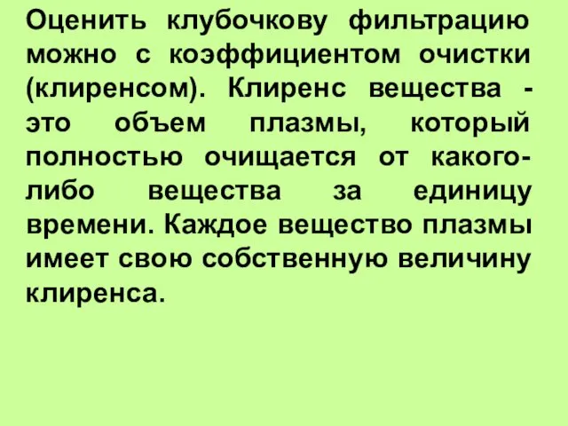 Оценить клубочкову фильтрацию можно с коэффициентом очистки (клиренсом). Клиренс вещества -