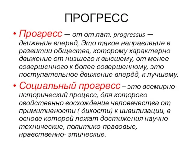 ПРОГРЕСС Прогресс — от от лат. progressus — движение вперед, Это