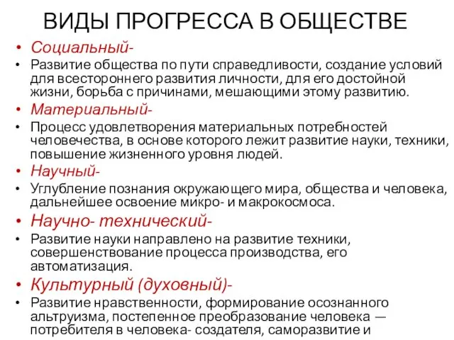 ВИДЫ ПРОГРЕССА В ОБЩЕСТВЕ Социальный- Развитие общества по пути справедливости, создание