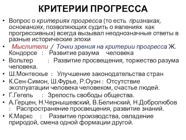 КРИТЕРИИ ПРОГРЕССА Вопрос о критериях прогресса (то есть признаках, основаниях, позволяющих