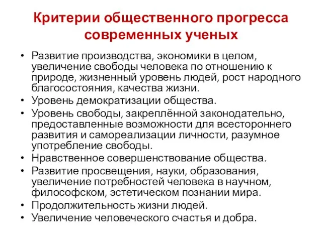 Критерии общественного прогресса современных ученых Развитие производства, экономики в целом, увеличение