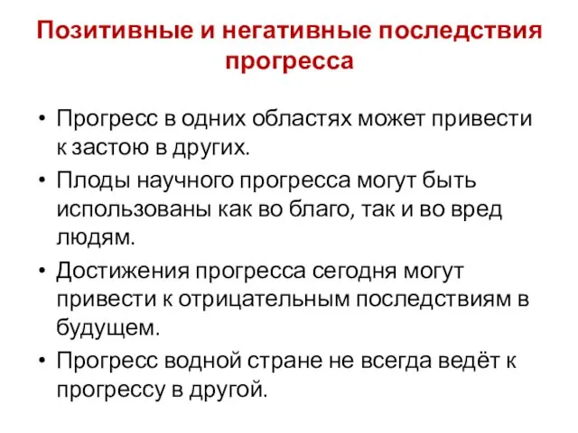 Позитивные и негативные последствия прогресса Прогресс в одних областях может привести