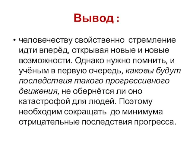 Вывод : человечеству свойственно стремление идти вперёд, открывая новые и новые